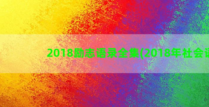 2018励志语录全集(2018年社会语录)