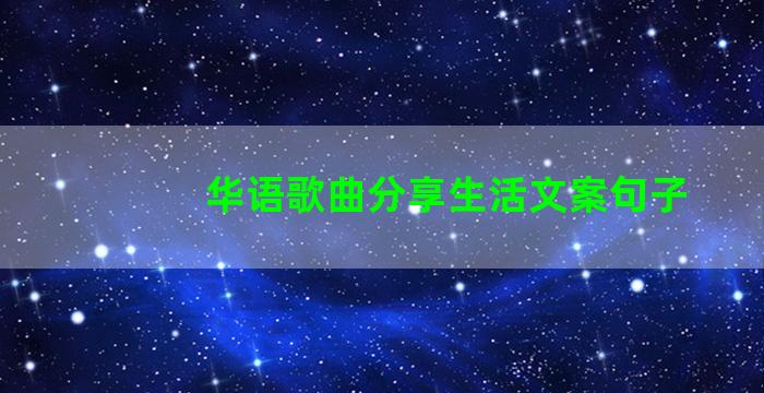 华语歌曲分享生活文案句子