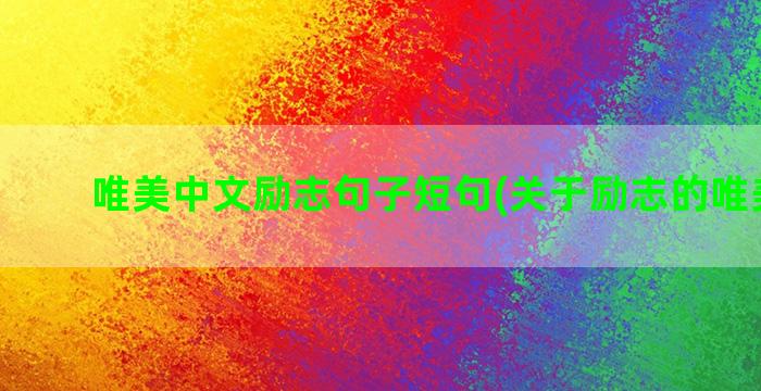 唯美中文励志句子短句(关于励志的唯美句子)