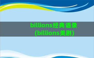 billions经典语录(billions美剧)