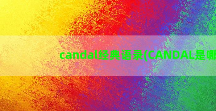 candal经典语录(CANDAL是哪里)