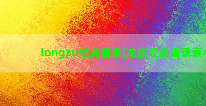 longzu经典语录(龙族经典语录衰小孩)