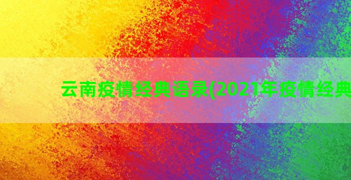 云南疫情经典语录(2021年疫情经典语录)